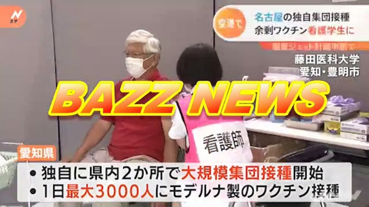名古屋の独自集団接種 余剰ワクチン看護学生に