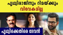 Actor Devan against Prithviraj sukumaran | Oneindia Malayalam