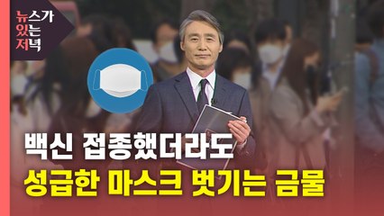 [뉴있저] 접종했더라도 성급한 마스크 벗기는 금물 / YTN