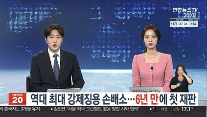 '역대 최대' 강제징용 손배소…6년 만에 첫 재판