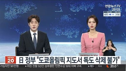 日 "도쿄올림픽 지도서 독도 삭제 불가"