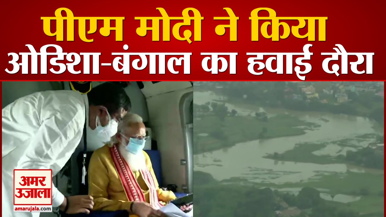 PM Modi Aerial Survey of Cyclone Yaas | पीएम मोदी ने किया  ओडिशा-बंगाल का हवाई दौरा