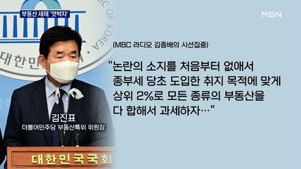 김진표 "종부세, 상위 2% 부과"…민주 지도부 '엇박자'