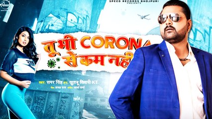 समर सिंह का स्पेशल सॉन्ग 'तू भी कोरोना से कम नही' को मिल रहा खास रेस्पांस