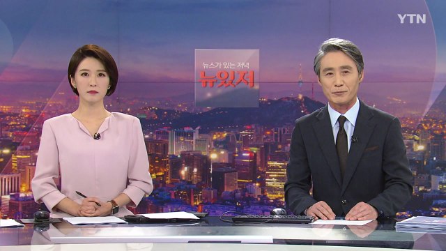 [뉴스가 있는 저녁] 다시보기 2021년 05월 28일