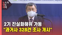 [뉴있저] 2기 진실화해위 본격 가동...