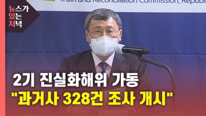 [뉴있저] 2기 진실화해위 본격 가동..."형제복지원 등 328가지 사건 조사" / YTN