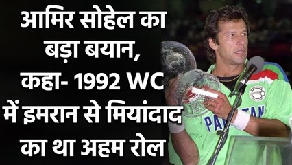 Aamir Sohail reveals how Javed Miandad inspired Imran Khan to Lead during 1992 WC | Oneindia Sports