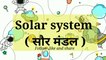Solar System for kids in English and Hindi | Names of Planets Vocabulary for kids |सौर मंडल