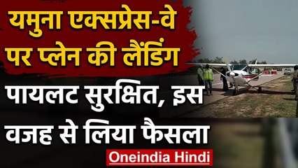 Yamuna Expressway पर प्लेन की Emergency Landing, Pilot सुरक्षित | वनइंडिया हिंदी