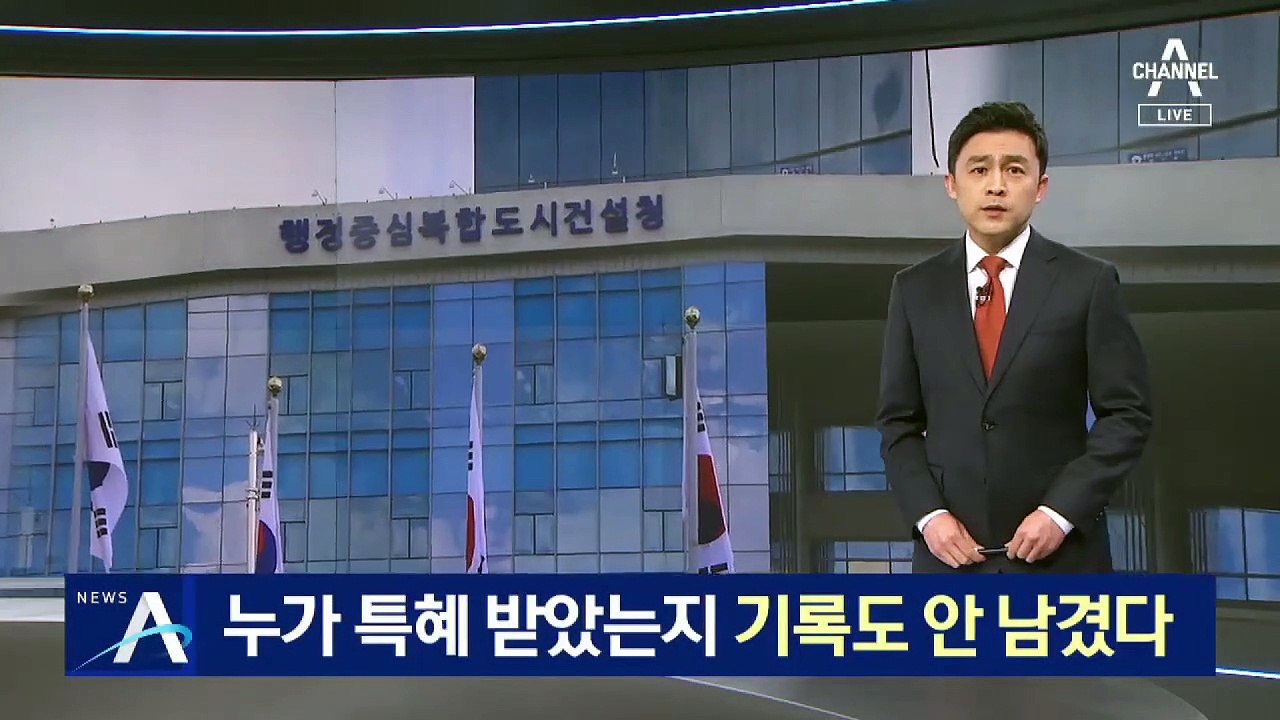 행복청, 10년간 특공 누가 받았는지 기록도 안 남겼다