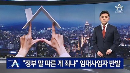 “정부 말 따른 게 죄냐” 임대사업자 제도 수정안에 분통