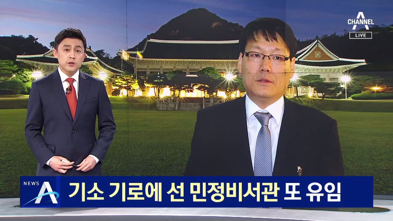 청와대 참모 교체…기소 기로에 선 민정비서관 또 유임