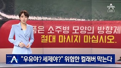 “우유야? 세제야?” 이색 생활용품 위험한 컬래버 막는다