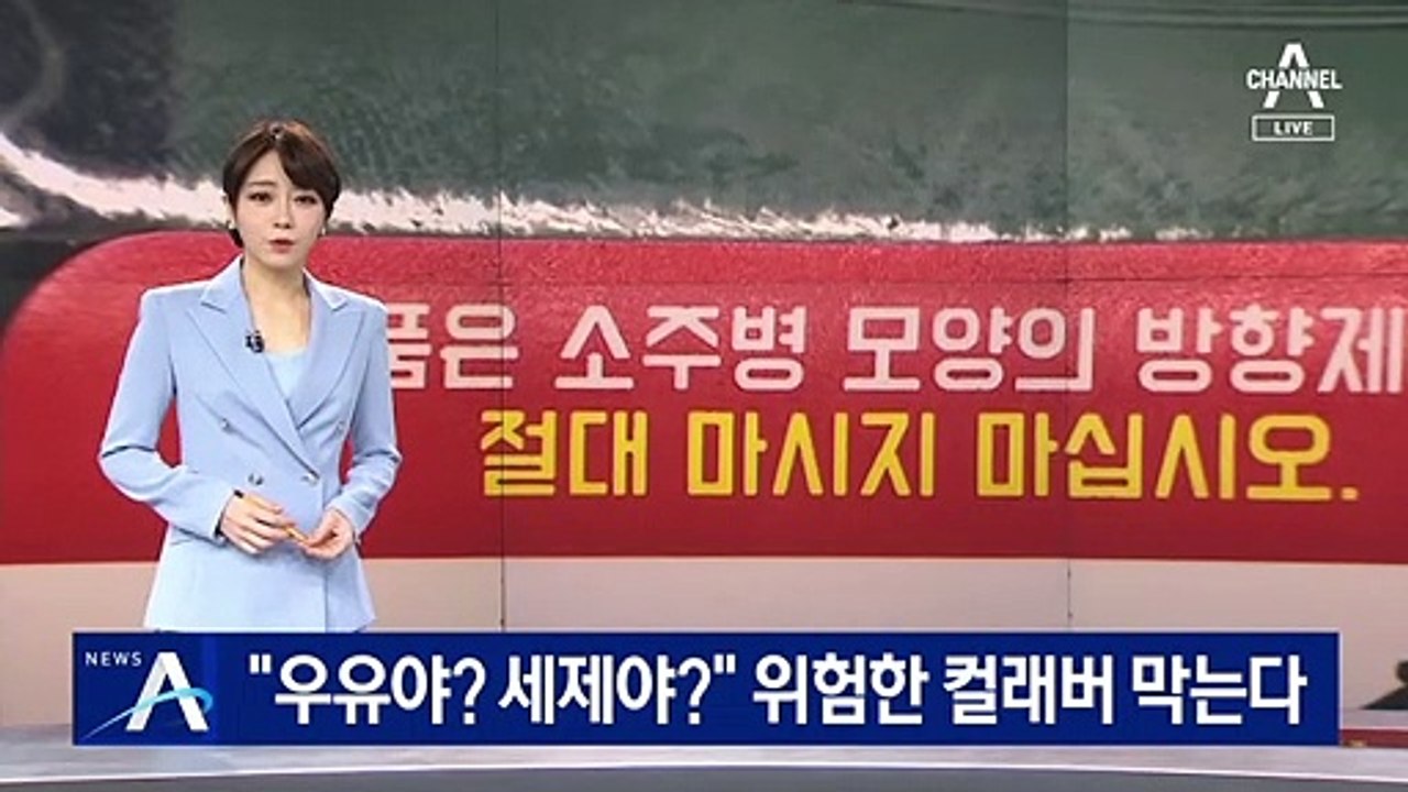 “우유야? 세제야?” 이색 생활용품 위험한 컬래버 막는다