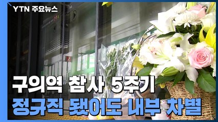 구의역 김 군 5주기..."노동 현장 바뀌었지만 또 다른 차별 생겨" / YTN