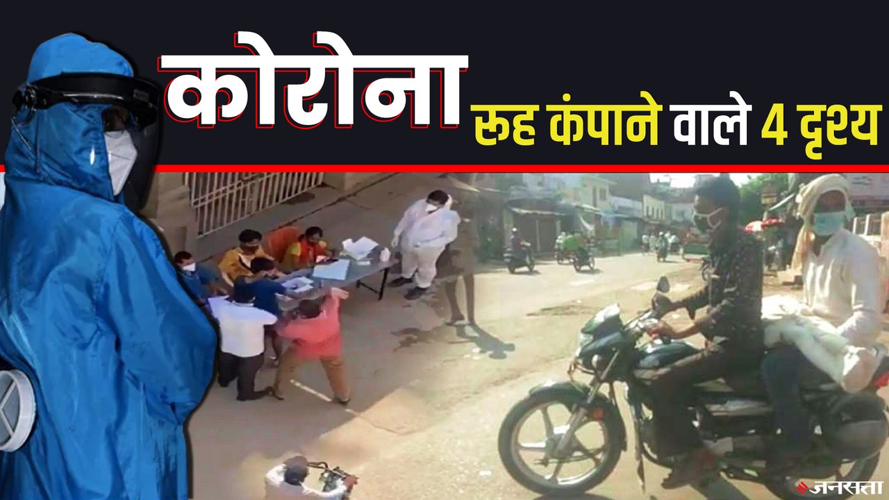 Covid19 India: बेहद डरावनी हैं कोरोना संघर्ष की ये चार कहानियां, देखकर रूह कांप जाएगी