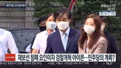 與 대권경쟁에 '조국 사태' 소환…"우리의 이정표"·"檢개혁 완성"