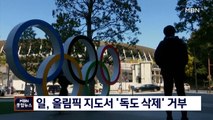 도쿄올림픽 지도 '독도 삭제' 요구에 일본 