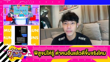 “อาร์ต พศุตม์” พิสูจน์ให้รู้ ด่าคนอื่นดีแล้วขึ้นจริงไหม? l ตกมันส์ฯ 28 พ.ค.2564