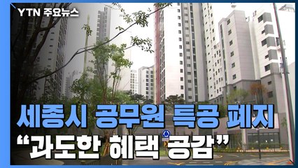 10년 만에 폐지되는 세종시 특공...'행안부·과기부' 중단 / YTN