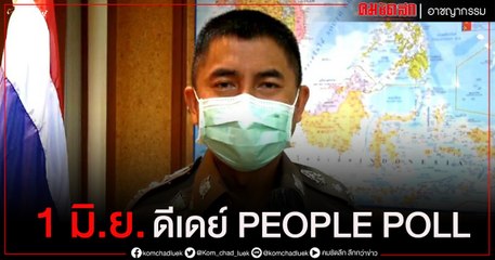บิ๊กโจ๊ก เผย 1 มิ.ย.นี้ เริ่มสำรวจความคิดเห็นปชช.ผ่าน PEOPLE POLL