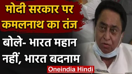 Madhya Pradesh: Kamal Nath का Modi Govt. पर तंज, कहा- India महान नहीं, बदनाम है | वनइंडिया हिंदी