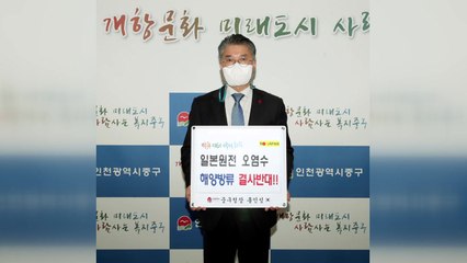 [인천] 홍인성 인천중구청장 '오염수 방류 철회' 챌린지 동참 / YTN