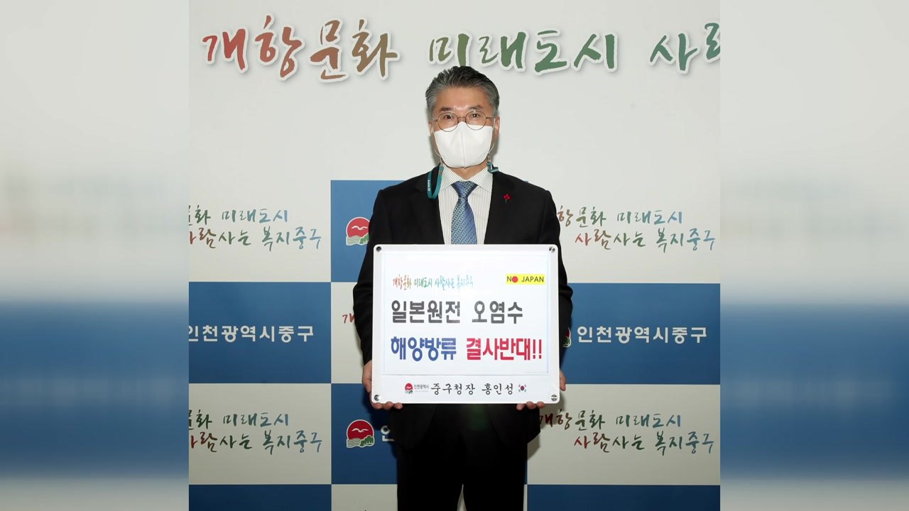 [인천] 홍인성 인천중구청장 '오염수 방류 철회' 챌린지 동참 / YTN