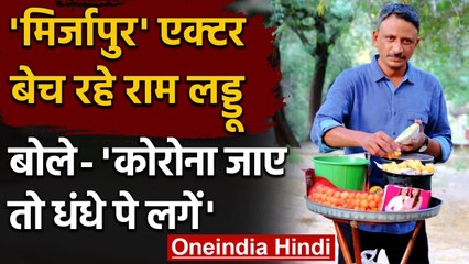 'Mirzapur' actor Rajesh Tailang की हुई ऐसी हालत, Lockdown में राम लड्डू बेचते आए नजर|वनइंडिया हिंदी