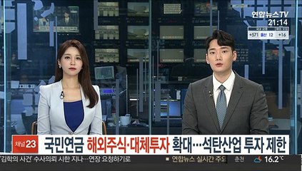 국민연금, 해외주식·대체투자 확대…석탄산업 투자 제한