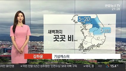 [날씨] 새벽까지 중부·경북 비…주말 흐리고 기온 올라