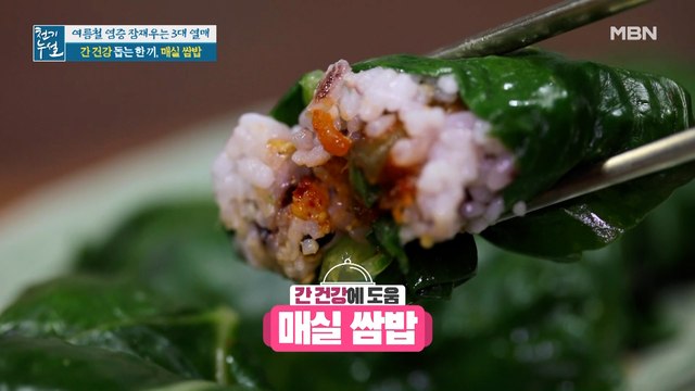 맛과 영양이 한 쌈에 가득~ 간 튼튼 [매실 쌈밥]