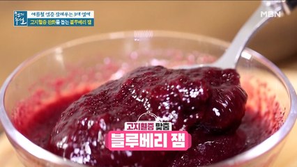 고지혈증 맞춤 블루베리 활용법 [블루베리 잼]