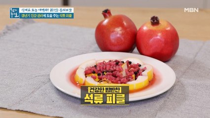 흡수율 높이는 찰떡궁합! 새콤상큼 입맛 돋우는 [석류 피클]