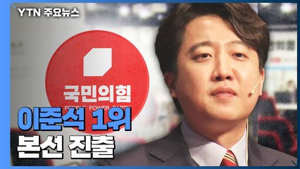 이준석 1위, 나머지 신예는 고배...명확해진 신구 대결 / YTN