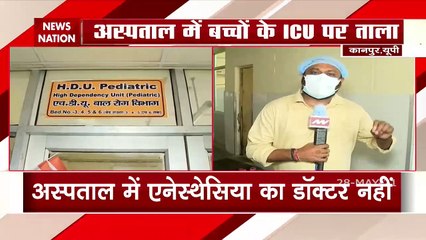 कानपुर के जिला अस्पताल में तालाबंद है बच्चों के लिए बना ICU
