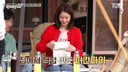 센스 만점 윤아가 집에서 직접 구워 온 ′피칸 파이′