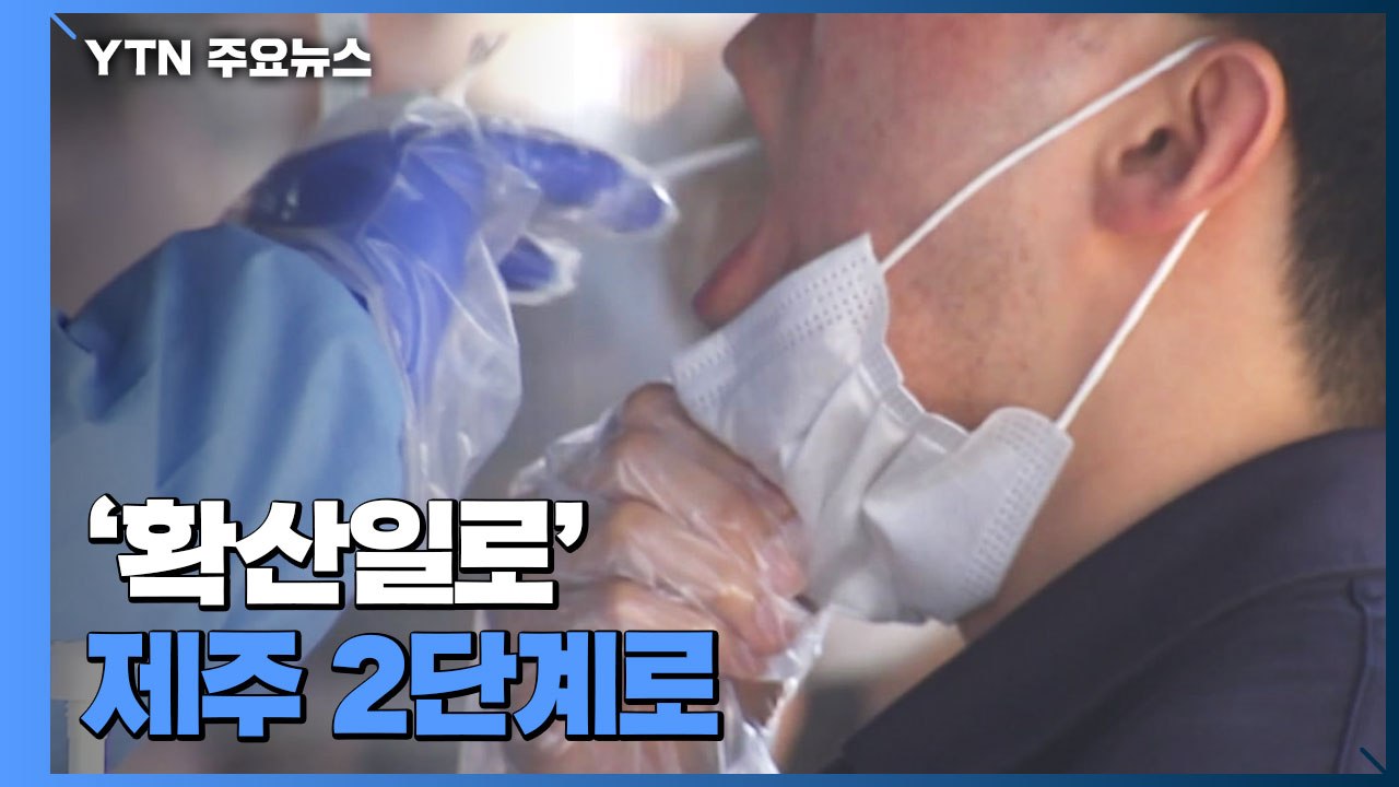 제주는 '2단계'로 상향...부산은 영업 제한 일부 완화 / YTN