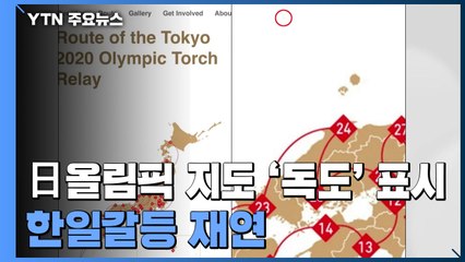 日 올림픽 지도 '독도' 표시 놓고 한일갈등 재연..."강력 대응" vs "수용 불가" / YTN