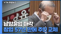 '불가리스 사태' 남양유업 회장, 경영개선 대신 회사 팔아 / YTN