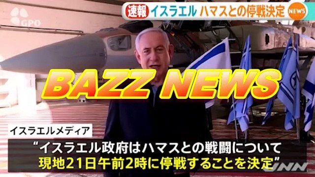 [Breaking news] The Israeli government decides to ceasefire at 2:00 am on the 21st, Israeli media