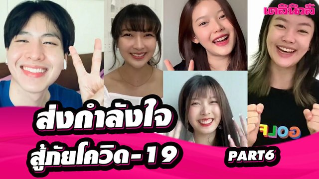 คนบันเทิง-ศิลปิน-กลุ่มไอดอลชื่อดัง ส่งกำลังใจถึงคนไทย สู้วิกฤติ โควิด-19 | PART 6 | Dailynews