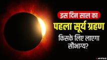 Solar Eclipse 2021: कब लगेगा साल का पहला सूर्य ग्रहण, लाएगा सौभाग्य, जानिए समय और सूतक काल
