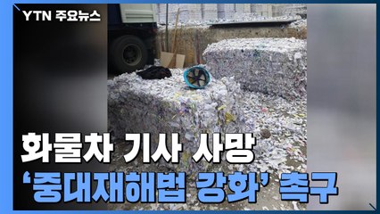 "상·하차 강요에 화물차 기사 사망"...안전 관리도 허술 / YTN