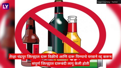 Maharashtra Government Lifts Liquor Sale Ban In Chandrapur: चंद्रपूर जिल्ह्यातील दारूबंदी उठवली