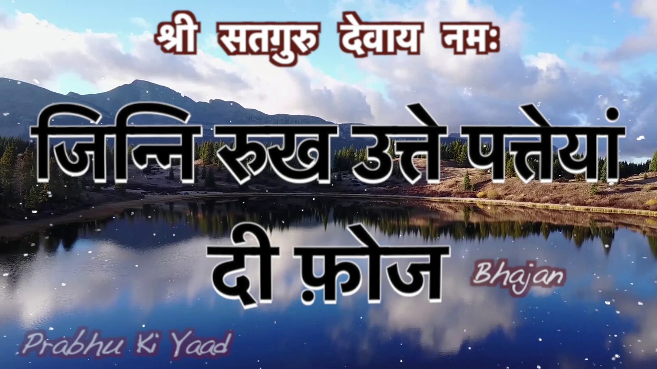 SSDN Bhajan || जिन्नि रुख उत्ते पत्तेयां दी फ़ोज || Jinni Rukh Utte Patteyan Di Foaj || Shree Anandpur Dham Bhajan