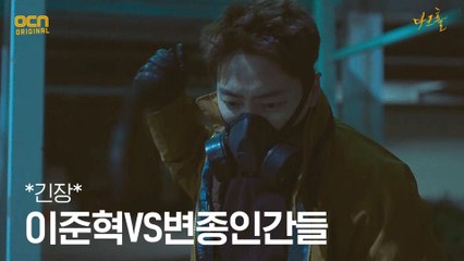 *긴장* 병원 앞 변종들을 뚫고 들어가야하는 이준혁!