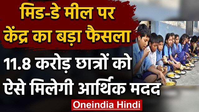 Mid-Day Meal पर Modi Govt. का फैसला, 11.8 Crore बच्चों को दी जाएगी आर्थिक सहायता | वनइंडिया हिंदी