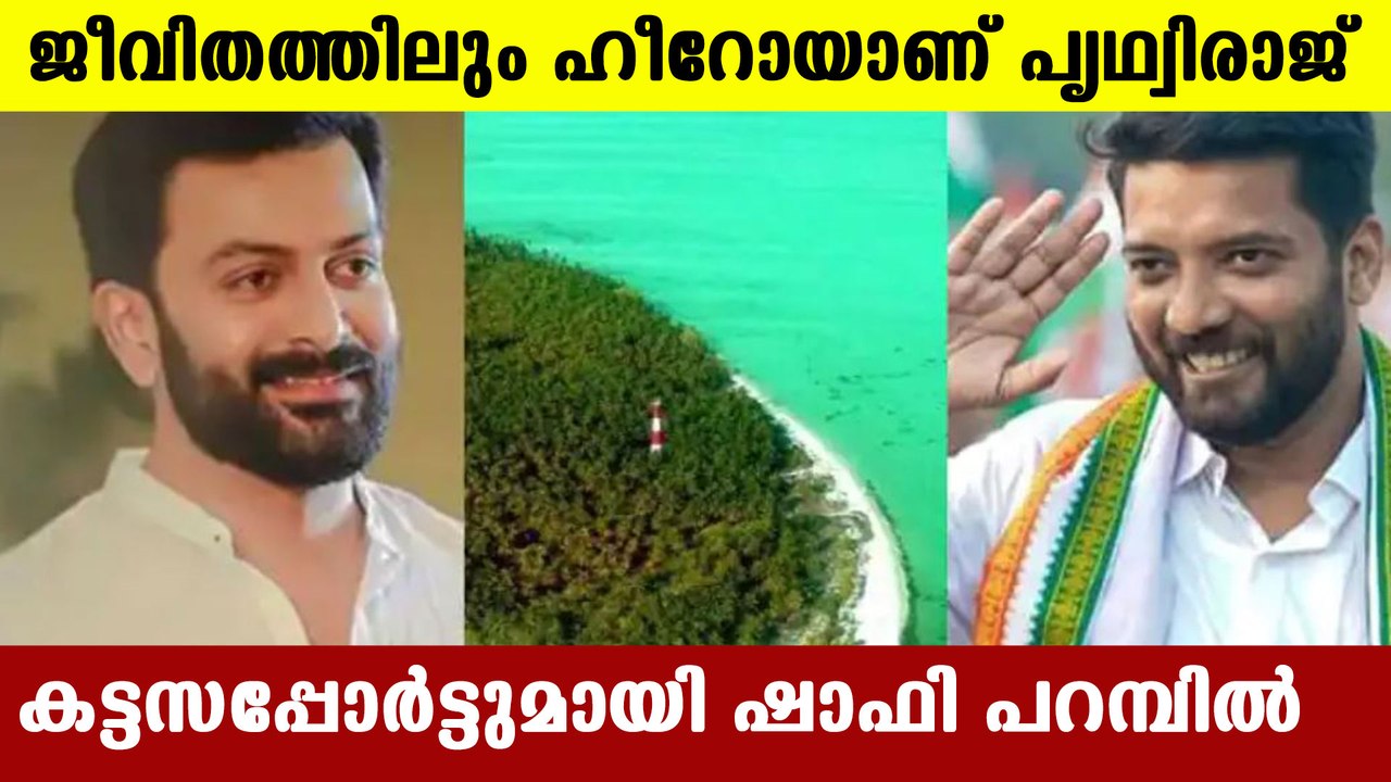 Shafi parambil supports prithviraj in lakshadweep controversy